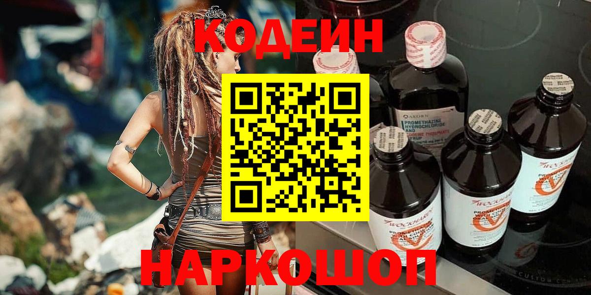 Codein напиток Lean (лин)  Вход с VPN  Алушта 