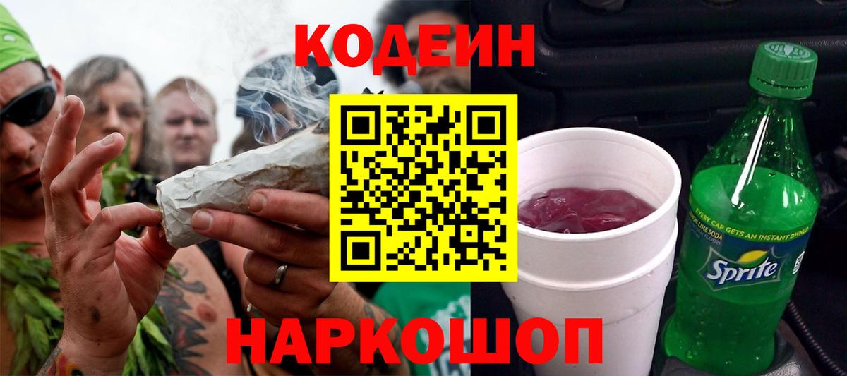 Кодеин Purple Drank Алушта